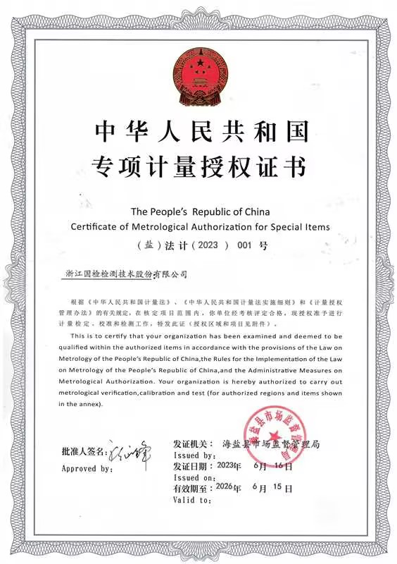 浙江國(guó)檢計(jì)量認(rèn)證證書(shū) 浙江國(guó)檢計(jì)量認(rèn)證證書(shū)